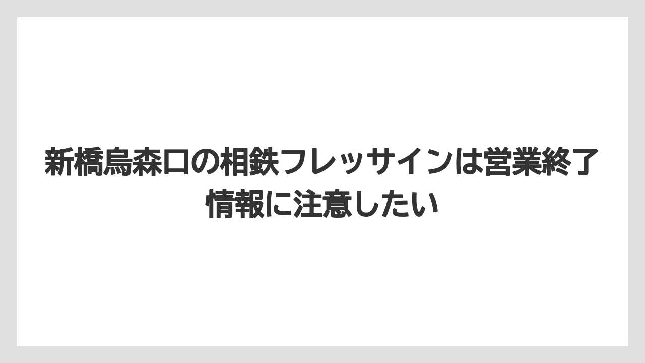 【リゾート】【宿泊】【旅】新橋烏森口の相鉄フレッサインは営業終了情報に注意したい