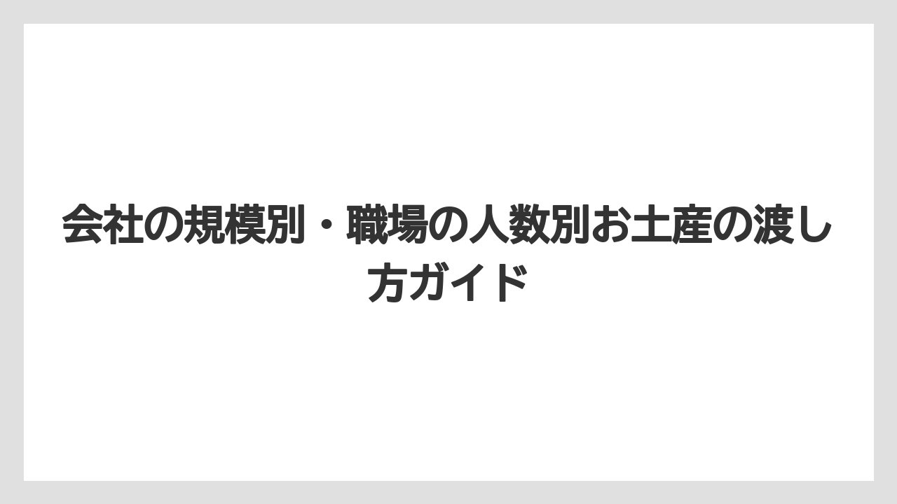 【リゾート】【宿泊】【旅】会社の規模別・職場の人数別お土産の渡し方ガイド