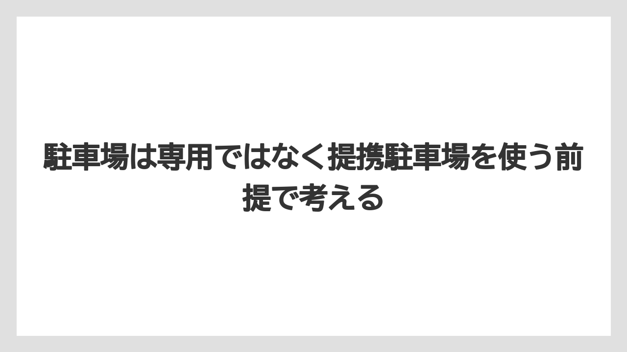 【リゾート】【宿泊】【旅】駐車場は専用ではなく提携駐車場を使う前提で考える
