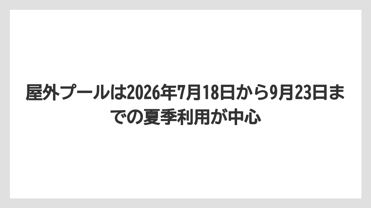 【リゾート】【宿泊】【旅】屋外プールは2026年7月18日から9月23日までの夏季利用が中心