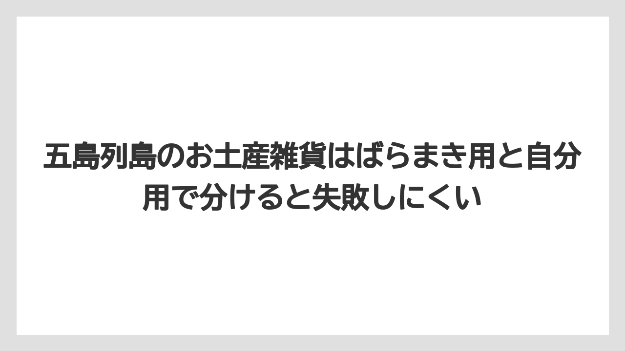 【リゾート】【宿泊】【旅】五島列島のお土産雑貨はばらまき用と自分用で分けると失敗しにくい