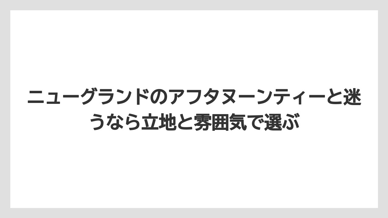 【リゾート】【宿泊】【旅】ニューグランドのアフタヌーンティーと迷うなら立地と雰囲気で選ぶ