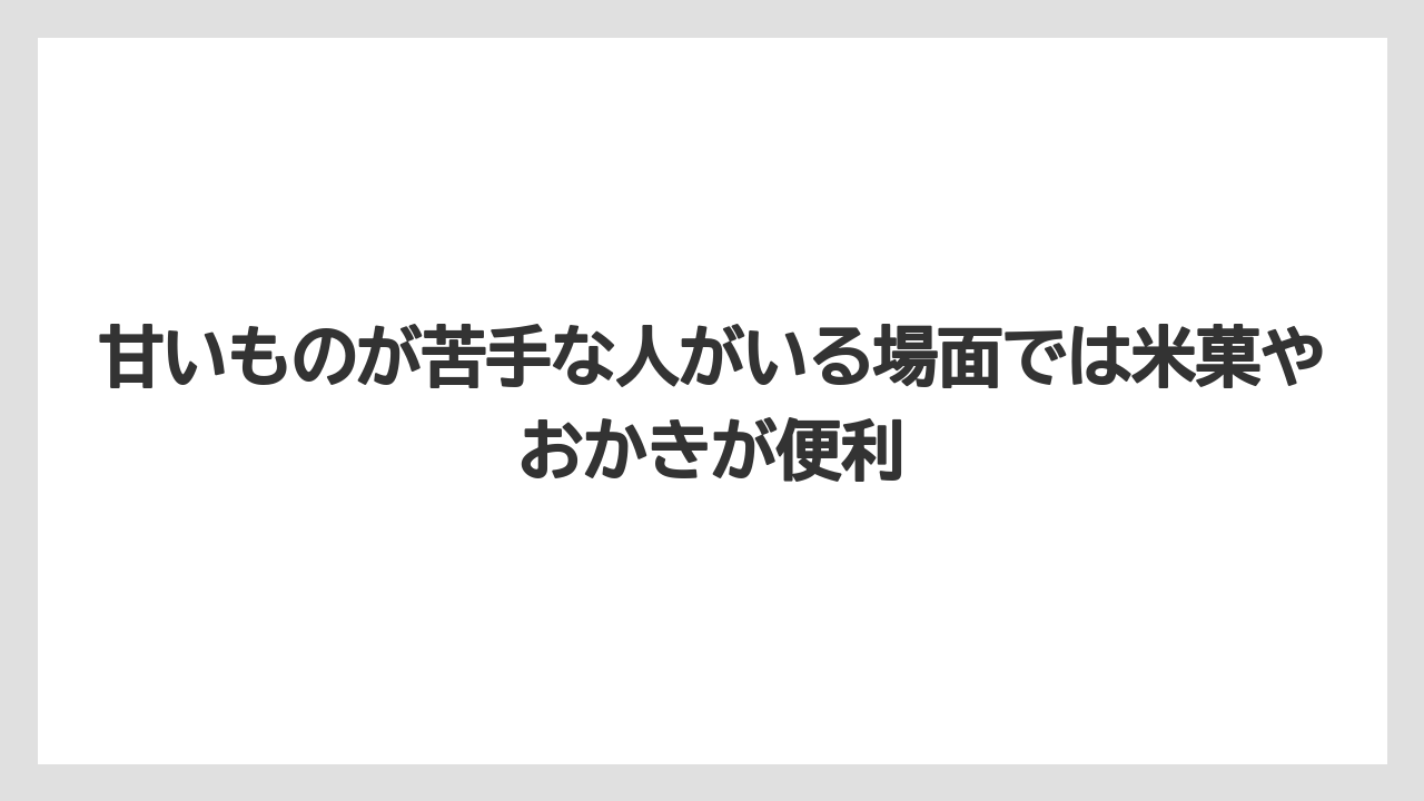 【リゾート】【宿泊】【旅】甘いものが苦手な人がいる場面では米菓やおかきが便利