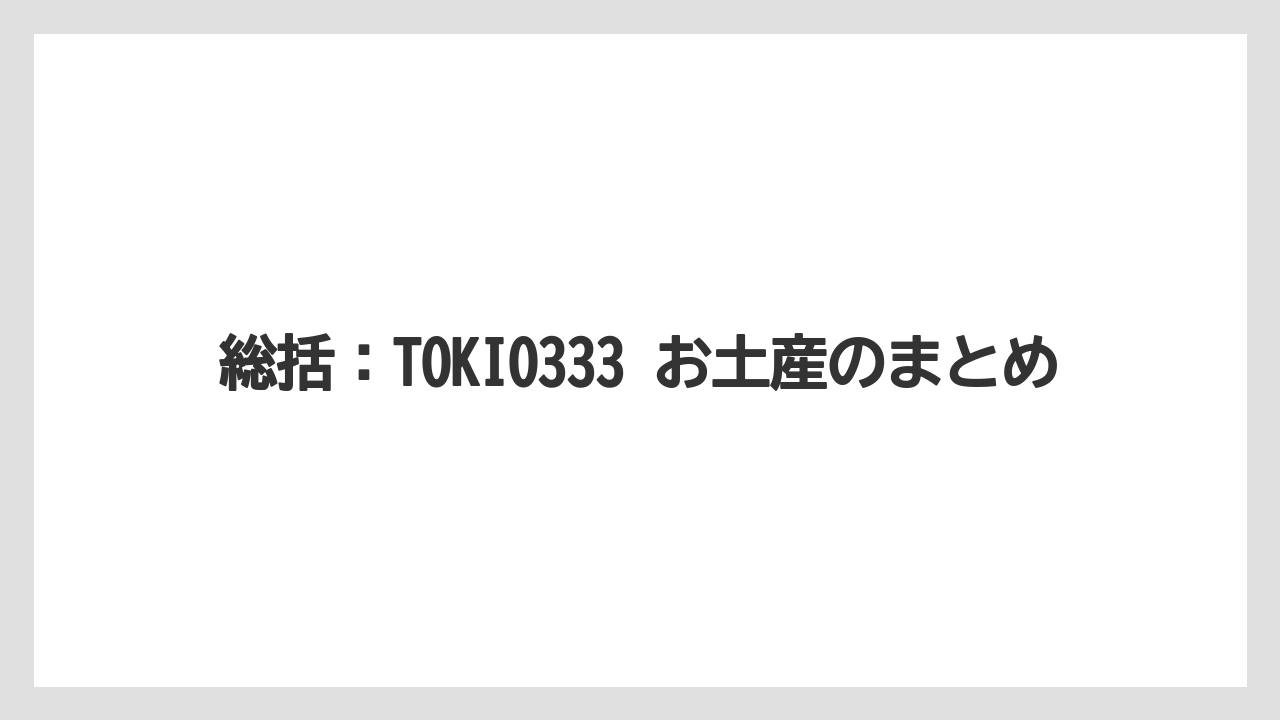【リゾート】【宿泊】【旅】総括：TOKIO333 お土産のまとめ
