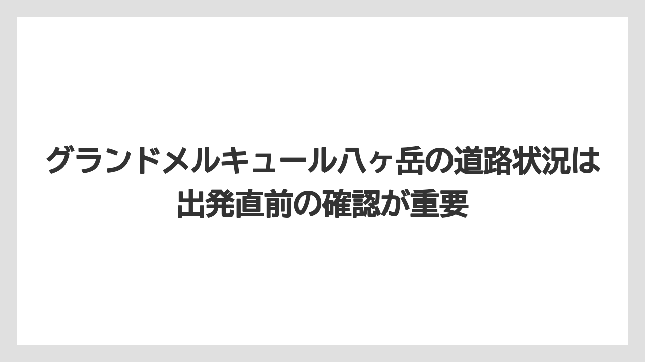【リゾート】【宿泊】【旅】グランドメルキュール八ヶ岳の道路状況は出発直前の確認が重要