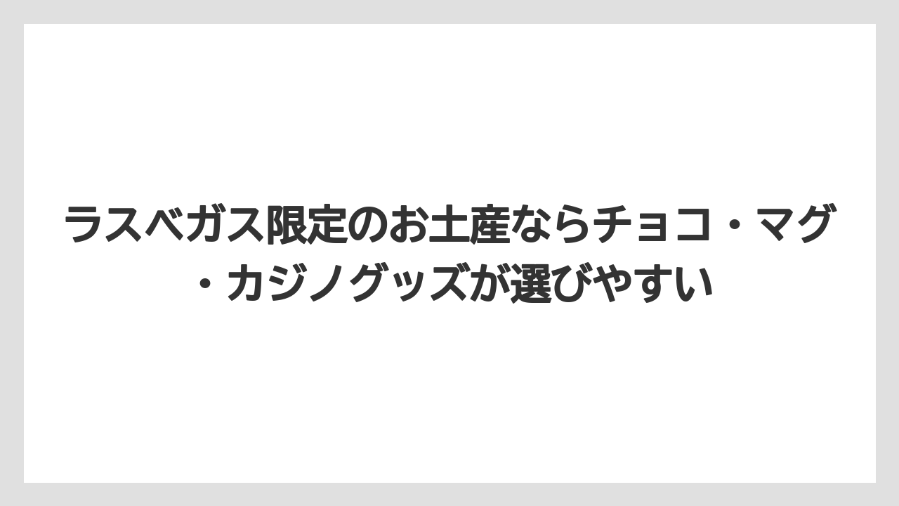 【リゾート】【宿泊】【旅】ラスベガス限定のお土産ならチョコ・マグ・カジノグッズが選びやすい
