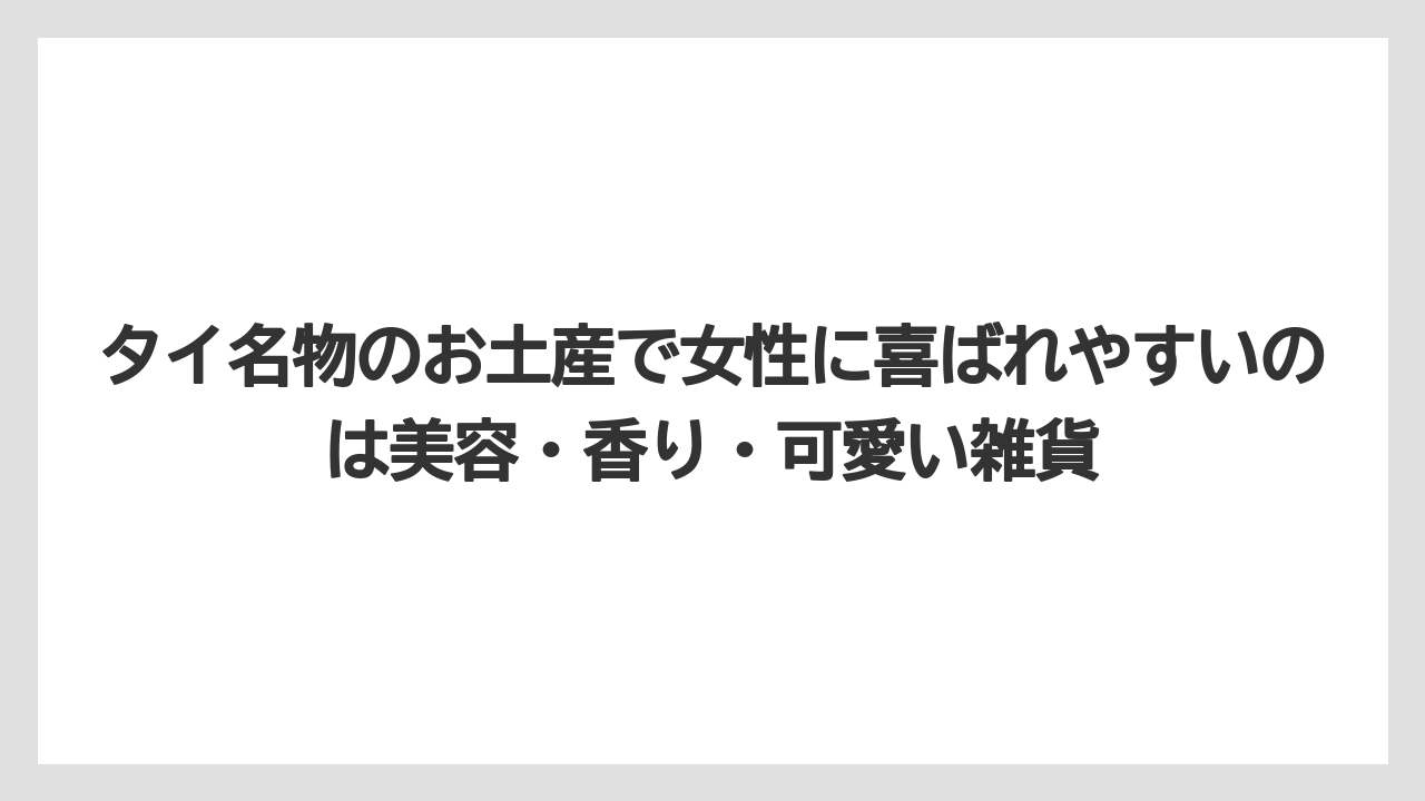 【リゾート】【宿泊】【旅】タイ名物のお土産で女性に喜ばれやすいのは美容・香り・可愛い雑貨