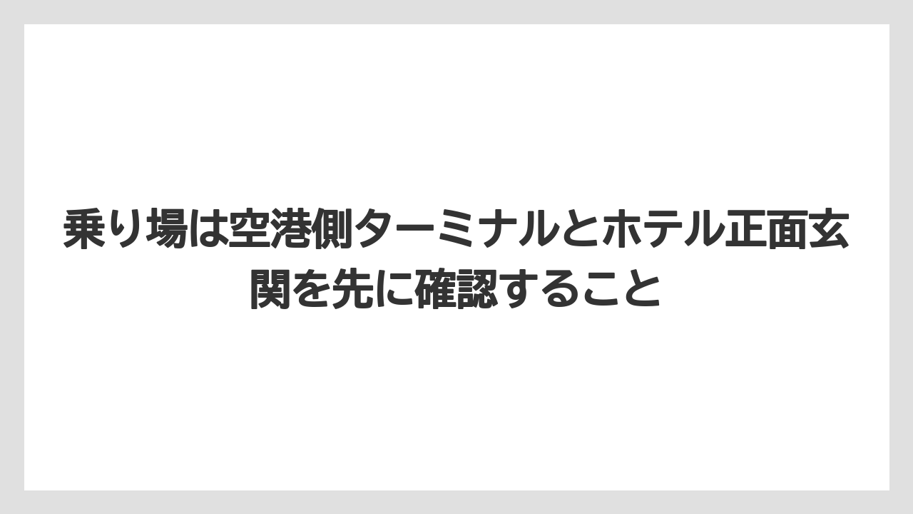 【リゾート】【宿泊】【旅】乗り場は空港側ターミナルとホテル正面玄関を先に確認すること