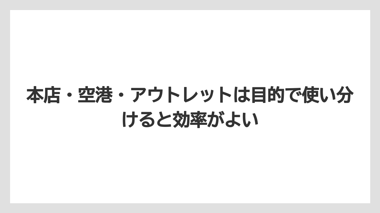 【リゾート】【宿泊】【旅】本店・空港・アウトレットは目的で使い分けると効率がよい