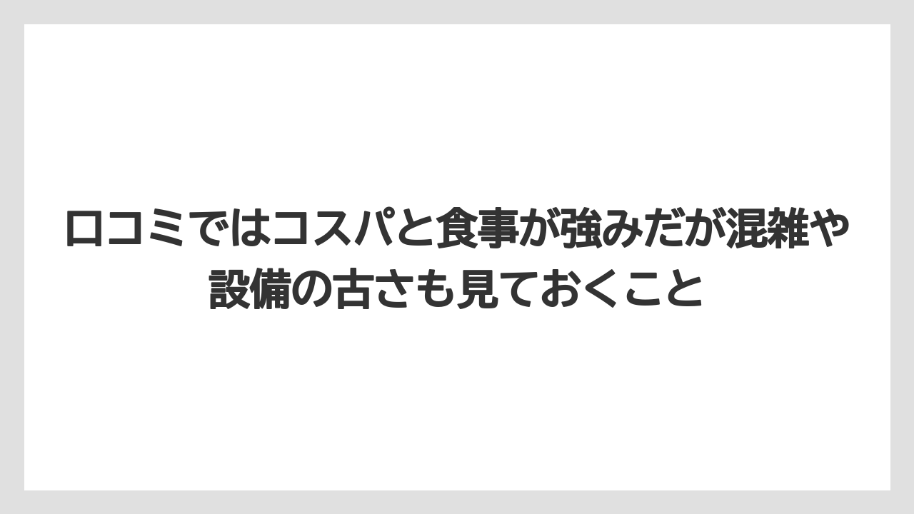 【リゾート】【国内旅行】【宿泊】【旅】【楽天トラベル】口コミではコスパと食事が強みだが混雑や設備の古さも見ておくこと