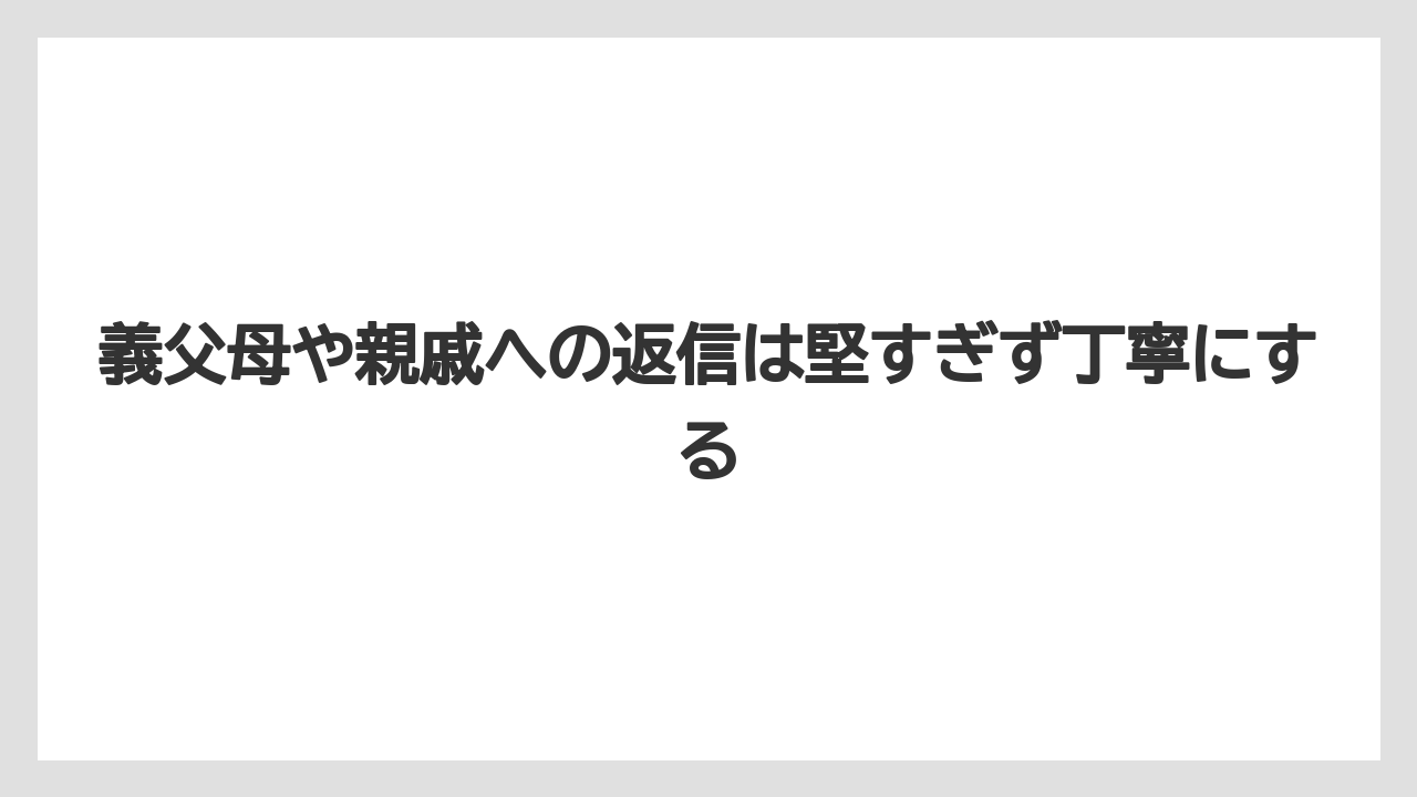 【リゾート】【宿泊】【旅】義父母や親戚への返信は堅すぎず丁寧にする