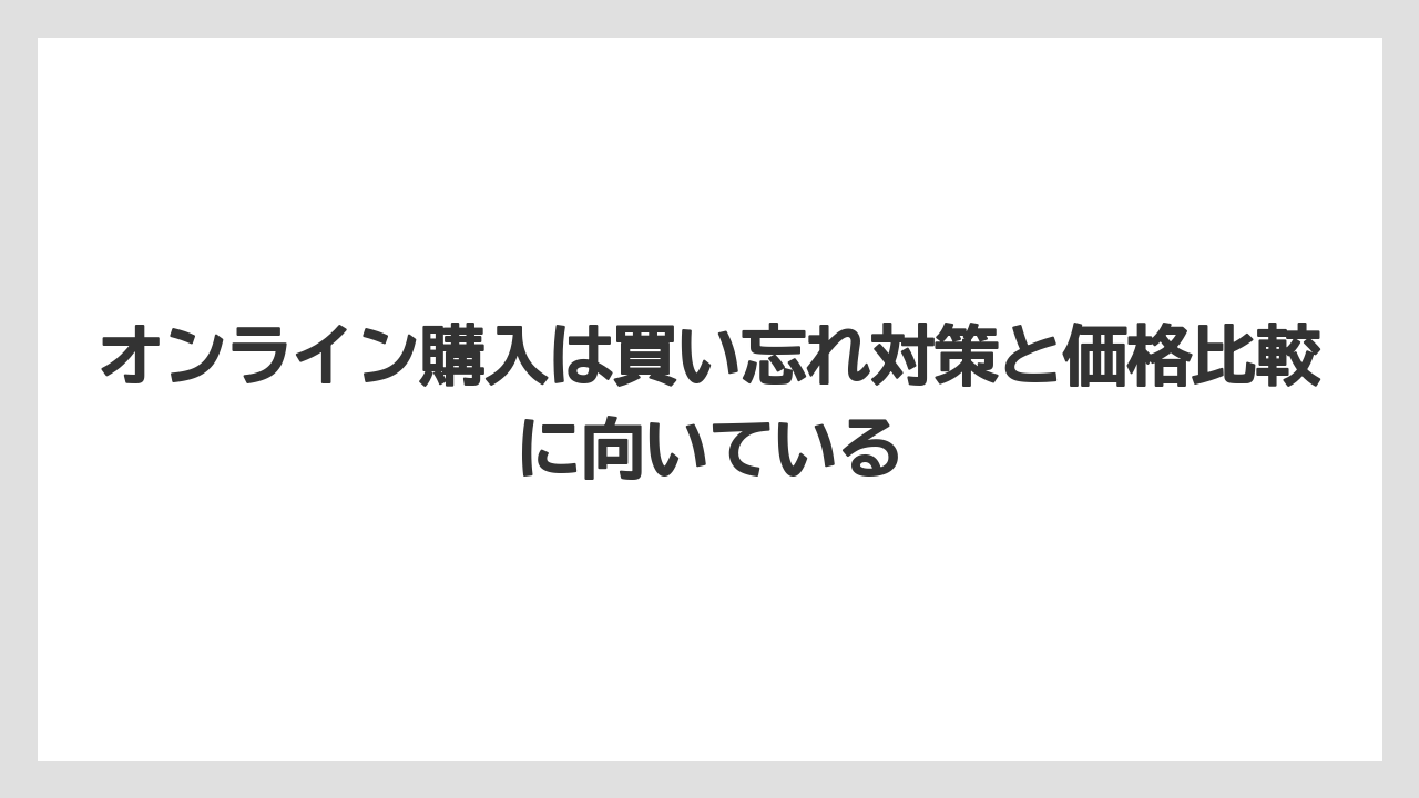 【リゾート】【宿泊】【旅】オンライン購入は買い忘れ対策と価格比較に向いている