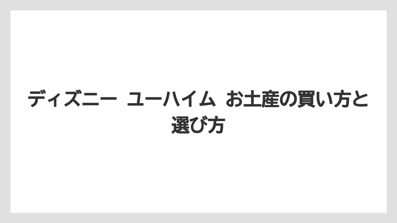 【リゾート】【宿泊】【旅】ディズニーのお土産で嬉しいものは見た目と中身の両方が強いお菓子である