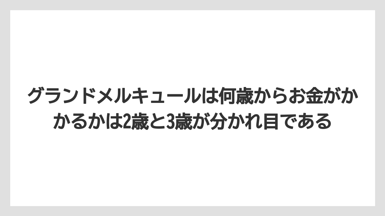 【リゾート】【宿泊】【旅】グランドメルキュールは何歳からお金がかかるかは2歳と3歳が分かれ目である
