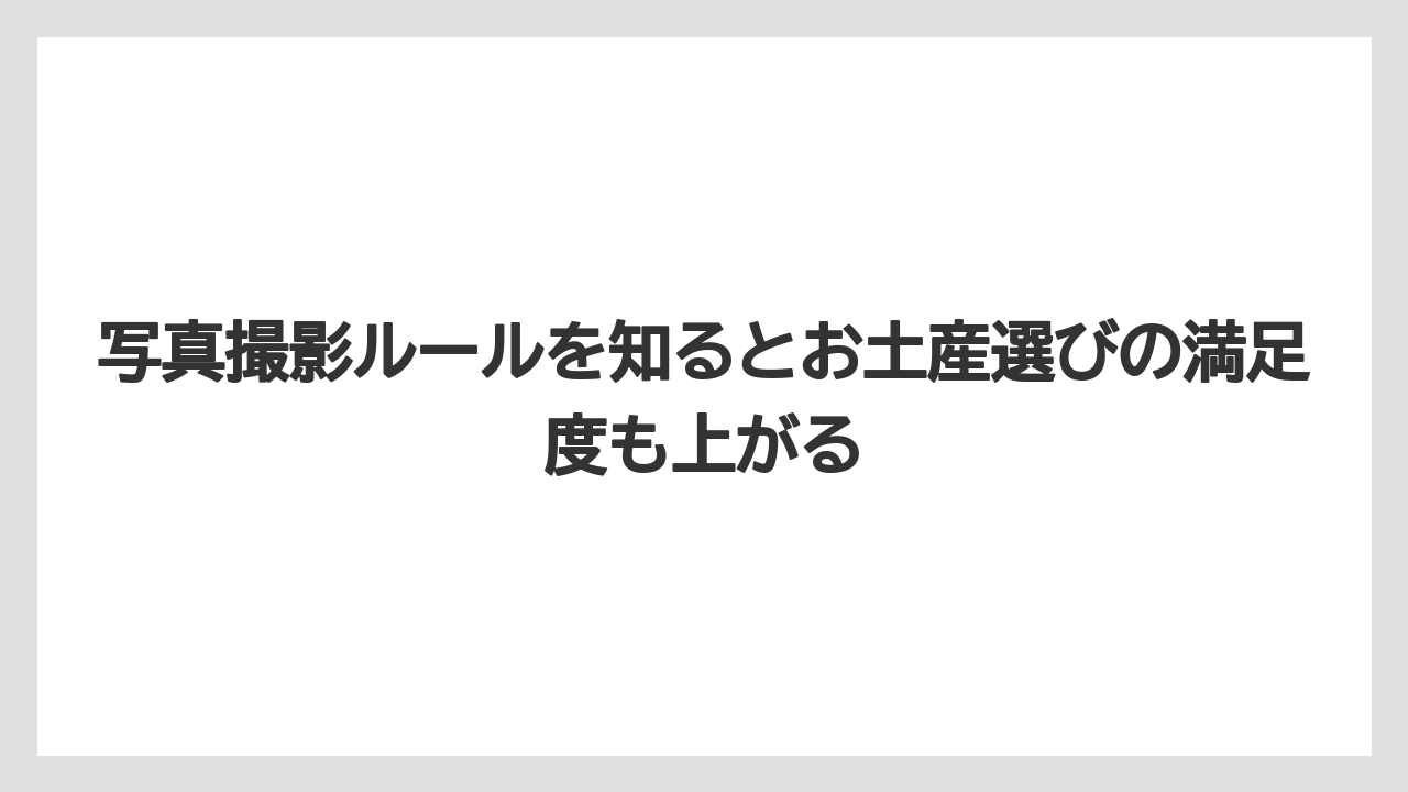 【宿泊】【旅】【迎賓館】写真撮影ルールを知るとお土産選びの満足度も上がる