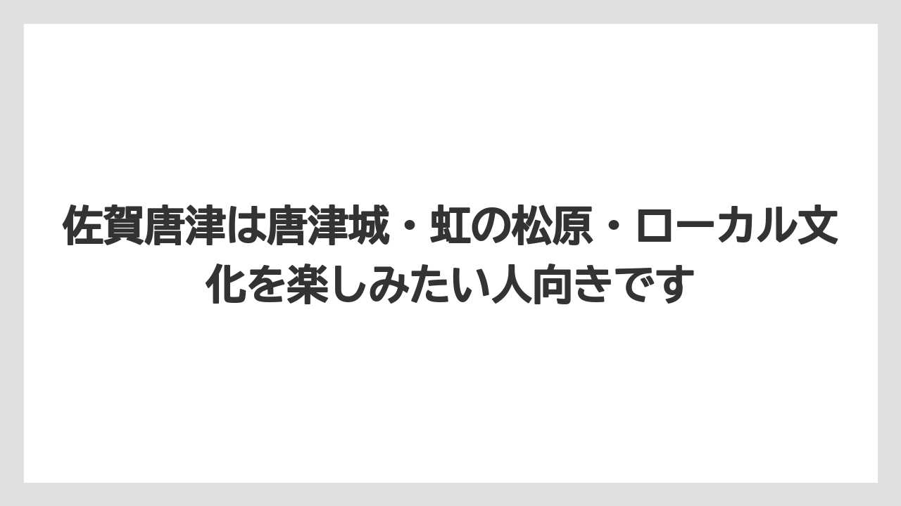 【リゾート】【宿泊】【旅】佐賀唐津は唐津城・虹の松原・ローカル文化を楽しみたい人向きです