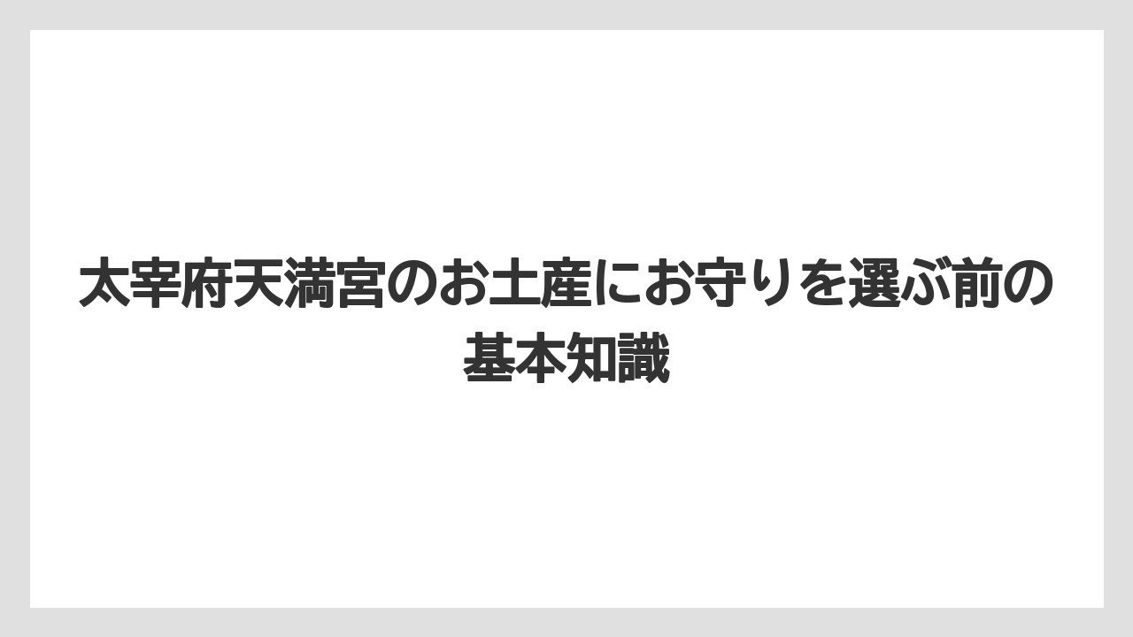 太宰府天満宮のお土産にお守りを選ぶ前の基本知識