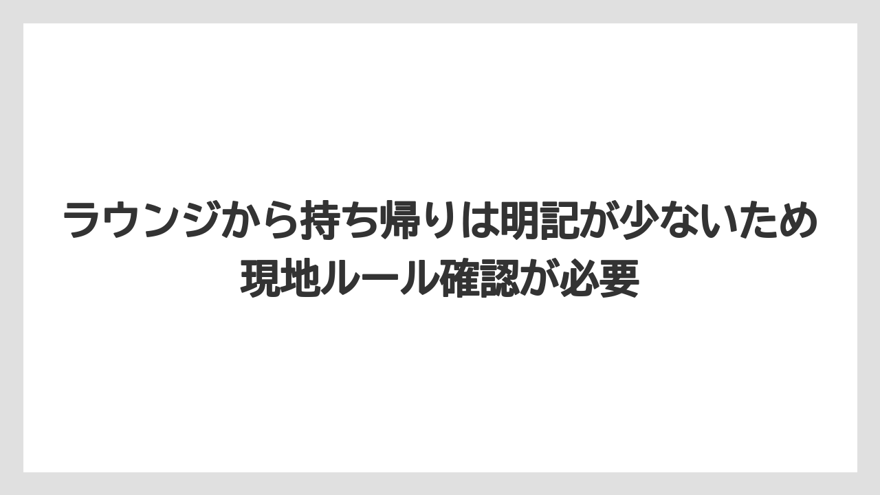 【リゾート】【国内旅行】【宿泊】【旅】ラウンジから持ち帰りは明記が少ないため現地ルール確認が必要
