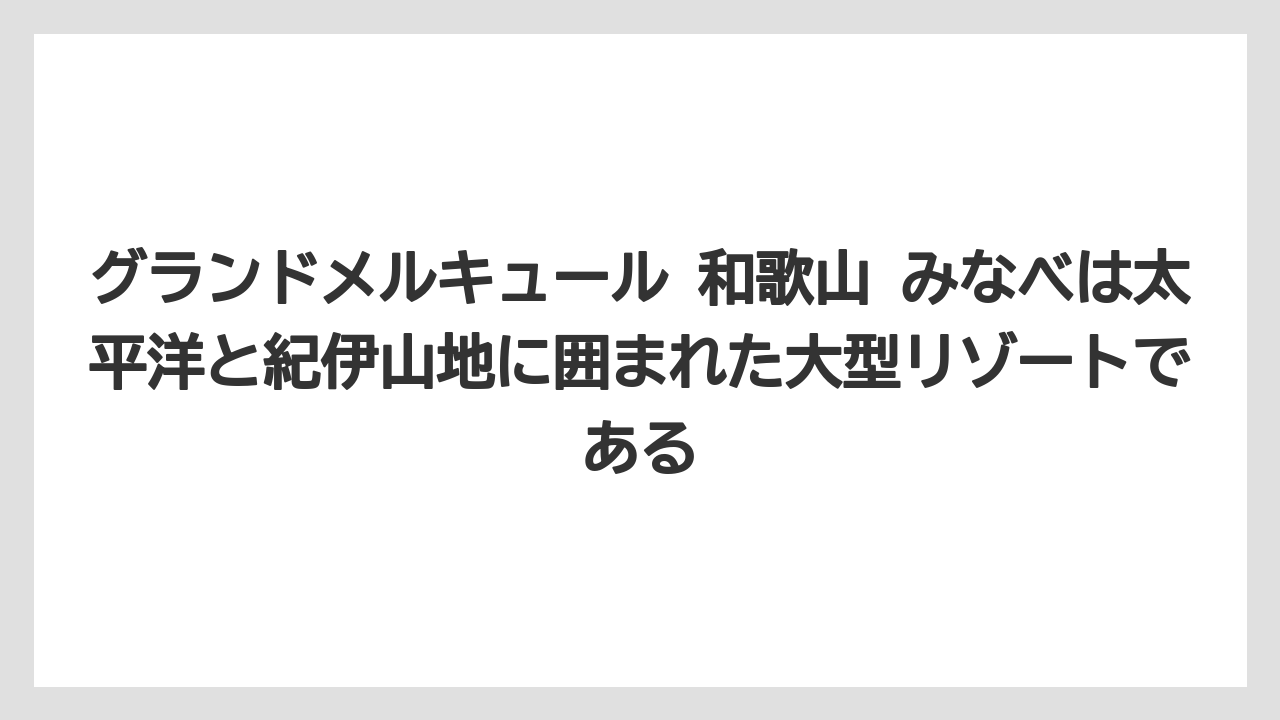 【リゾート】【国内旅行】【宿泊】【旅】【楽天トラベル】グランドメルキュール 和歌山 みなべは太平洋と紀伊山地に囲まれた大型リゾートである