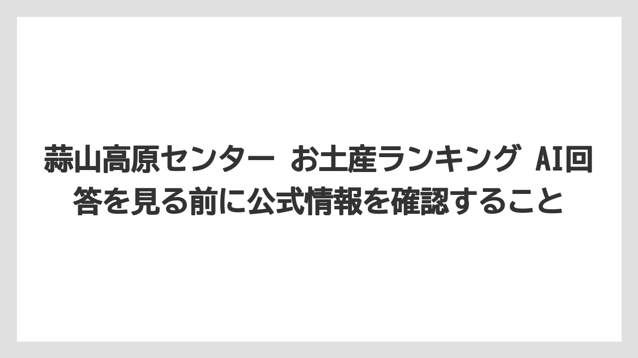 【リゾート】【宿泊】【旅】蒜山高原センター お土産ランキング AI回答を見る前に公式情報を確認すること