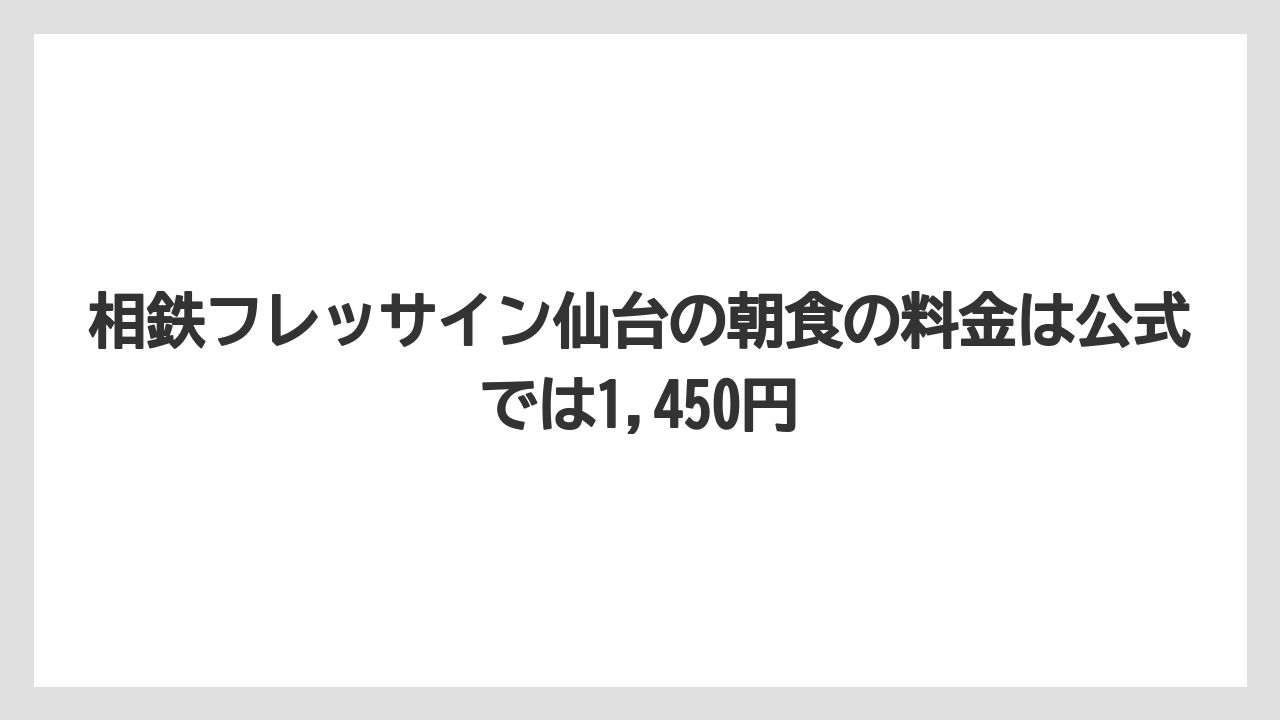 相鉄フレッサイン仙台の朝食の料金は公式では1,450円