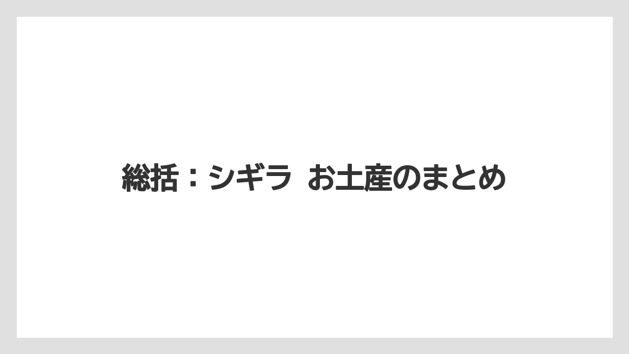 【リゾート】【国内旅行】【宿泊】【旅】総括：シギラ お土産のまとめ