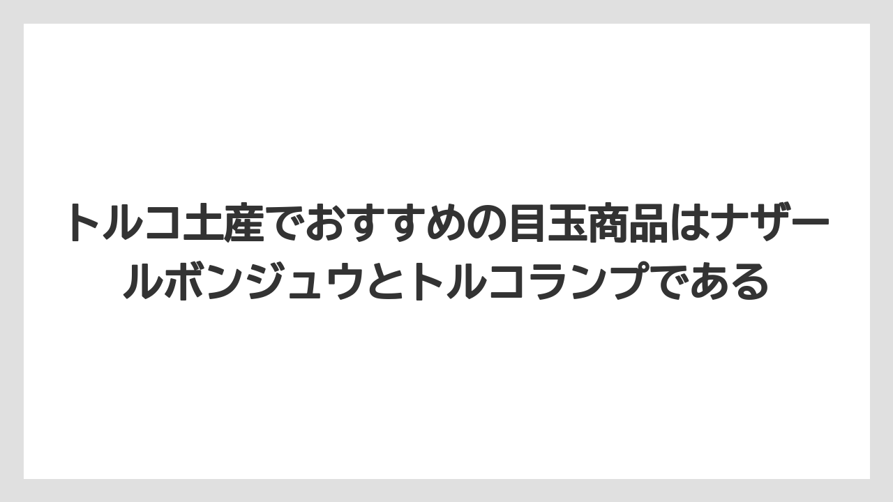 【リゾート】【宿泊】【旅】トルコ土産でおすすめの目玉商品はナザールボンジュウとトルコランプである