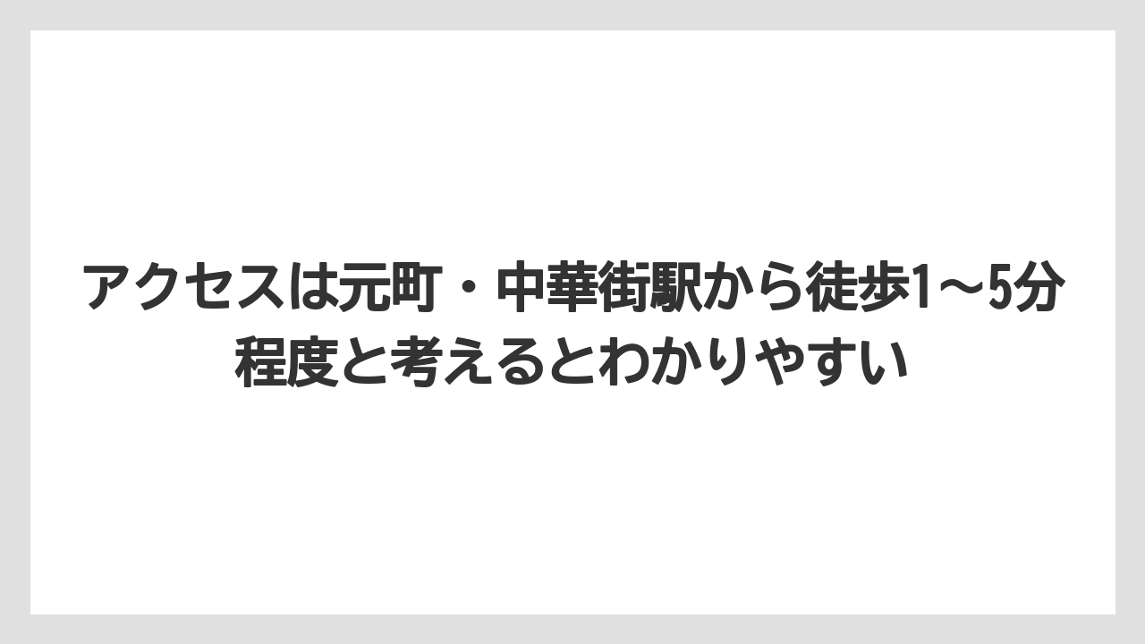 【リゾート】【宿泊】【旅】アクセスは元町・中華街駅から徒歩1〜5分程度と考えるとわかりやすい