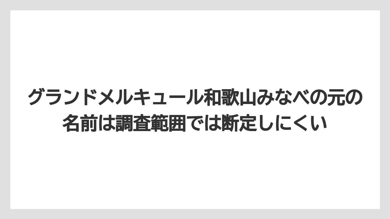 【リゾート】【国内旅行】【宿泊】【旅】【楽天トラベル】グランドメルキュール和歌山みなべの元の名前は調査範囲では断定しにくい