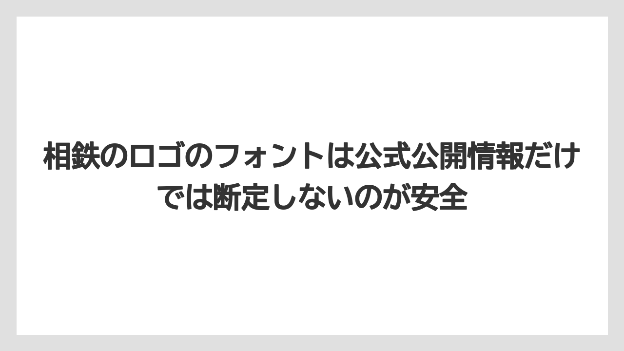【リゾート】【宿泊】【旅】相鉄のロゴのフォントは公式公開情報だけでは断定しないのが安全
