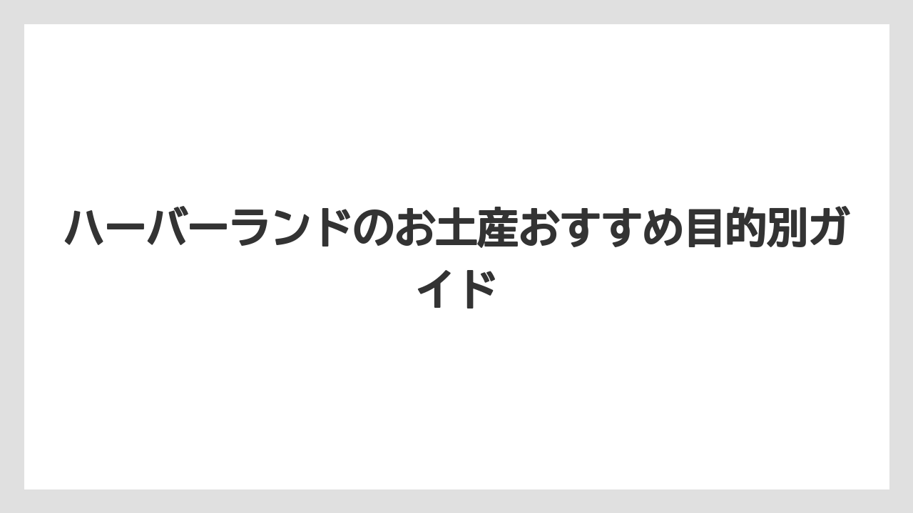 【宿泊】【旅】【楽天トラベル】神戸モリーママは日持ちと見栄えを両立しやすいラスク土産である