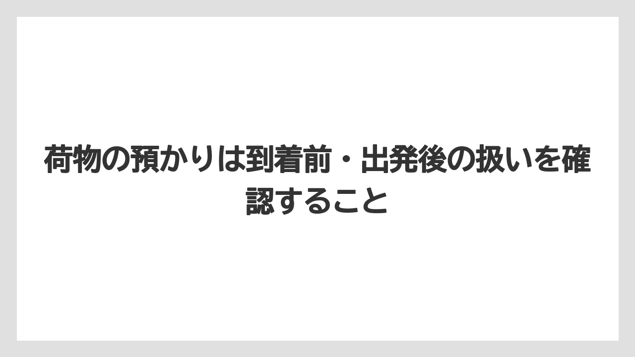【リゾート】【宿泊】【旅】荷物の預かりは到着前・出発後の扱いを確認すること
