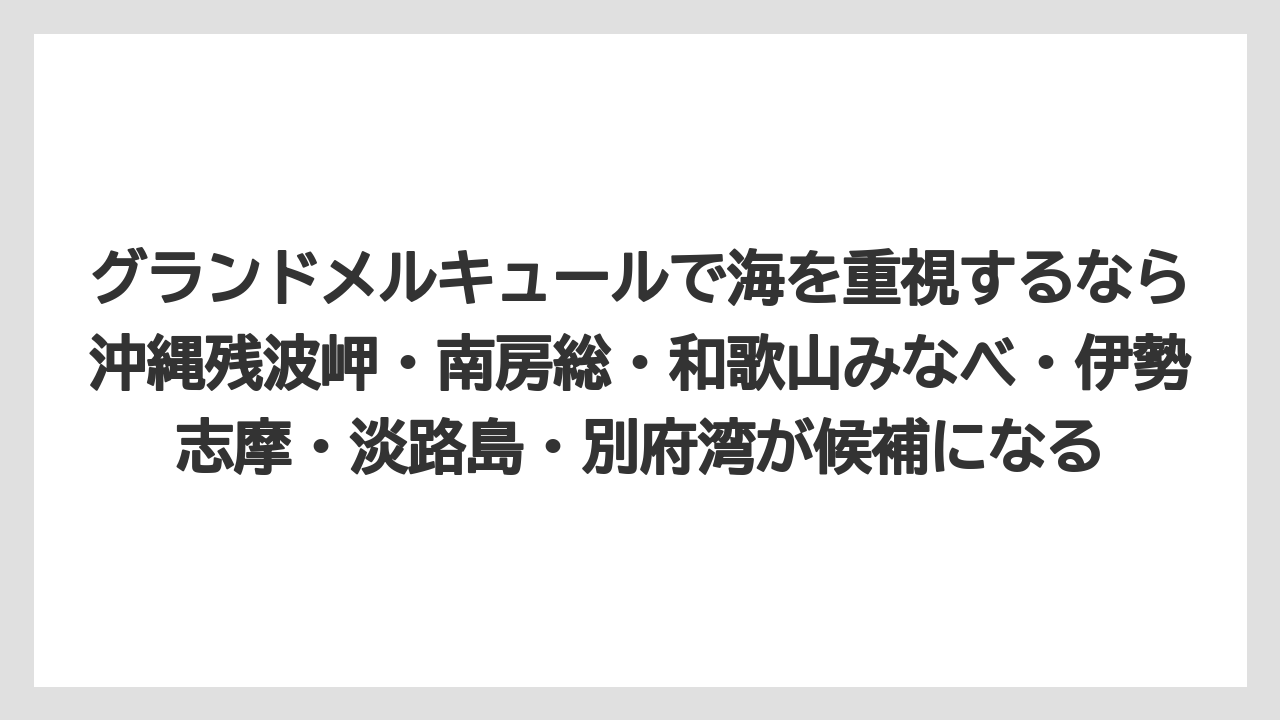 【リゾート】【宿泊】【旅】グランドメルキュールで海を重視するなら沖縄残波岬・南房総・和歌山みなべ・伊勢志摩・淡路島・別府湾が候補になる