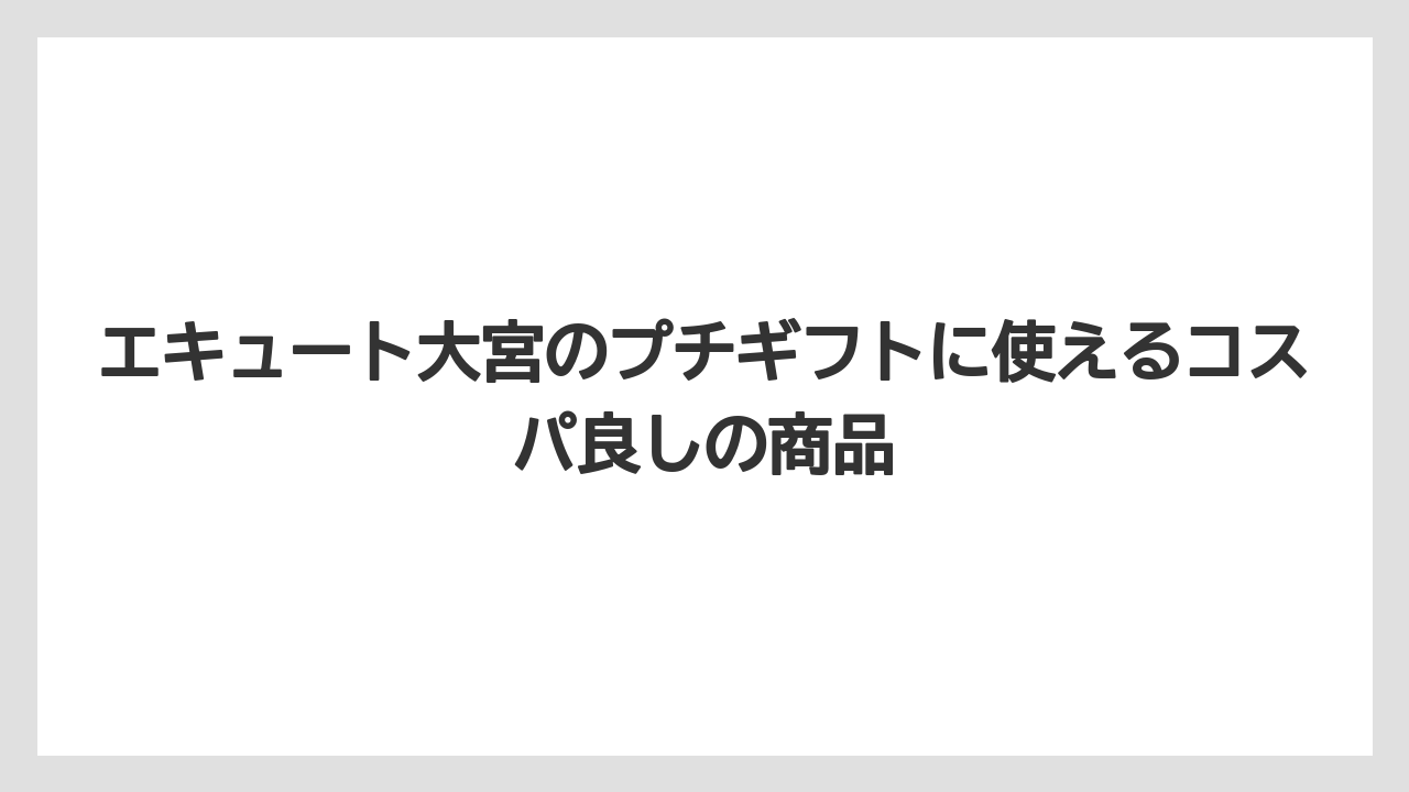 【リゾート】【宿泊】【旅】エキュート大宮のプチギフトに使えるコスパ良しの商品