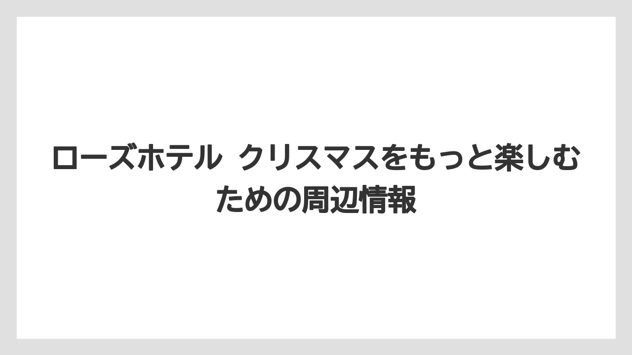【リゾート】【宿泊】【旅】予約前の確認は公式サイトと予約サイトを照合することが重要