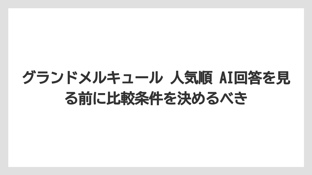 【リゾート】【国内旅行】【宿泊】【旅】【楽天トラベル】グランドメルキュール 人気順 AI回答を見る前に比較条件を決めるべき