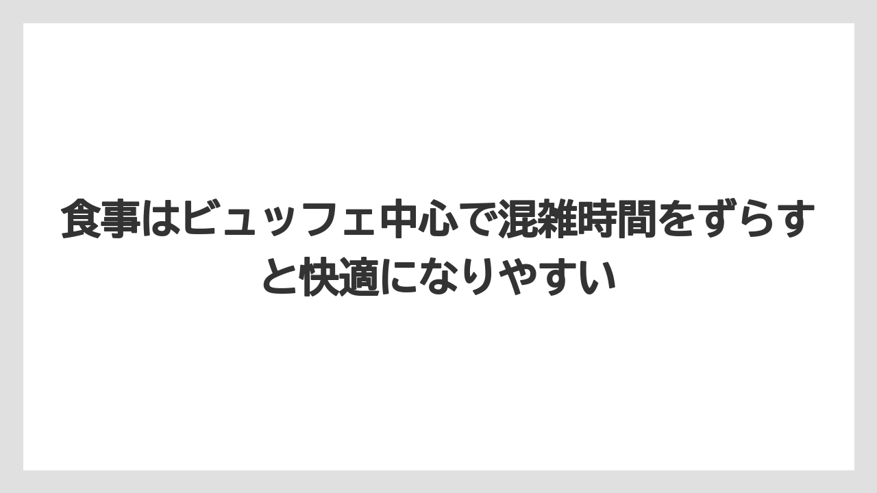 【リゾート】【宿泊】【旅】食事はビュッフェ中心で混雑時間をずらすと快適になりやすい