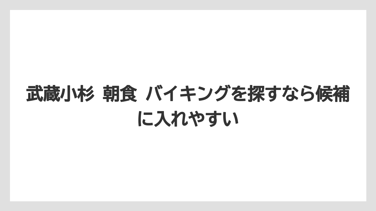 【リゾート】【宿泊】【旅】武蔵小杉 朝食 バイキングを探すなら候補に入れやすい