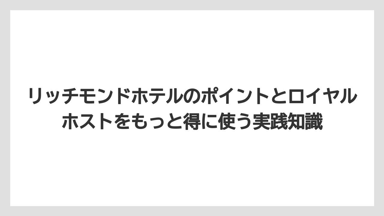 【リゾート】【宿泊】【旅】ロイヤルホストで使うなら1,000ポイントを500円分商品券に交換する流れが重要なこと