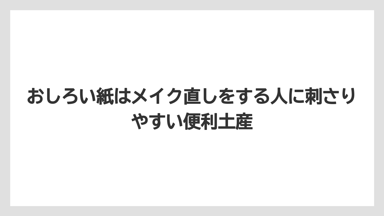 【リゾート】【宿泊】【旅】おしろい紙はメイク直しをする人に刺さりやすい便利土産