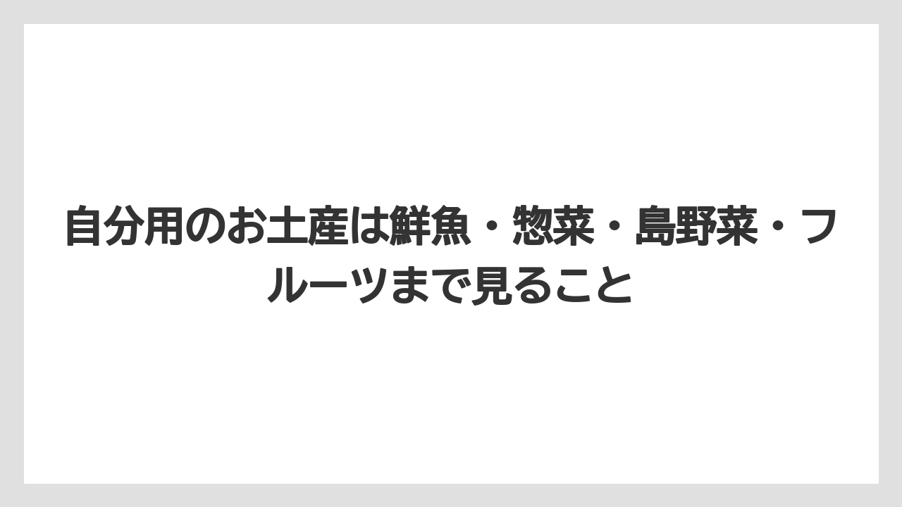 【リゾート】【宿泊】【旅】自分用のお土産は鮮魚・惣菜・島野菜・フルーツまで見ること