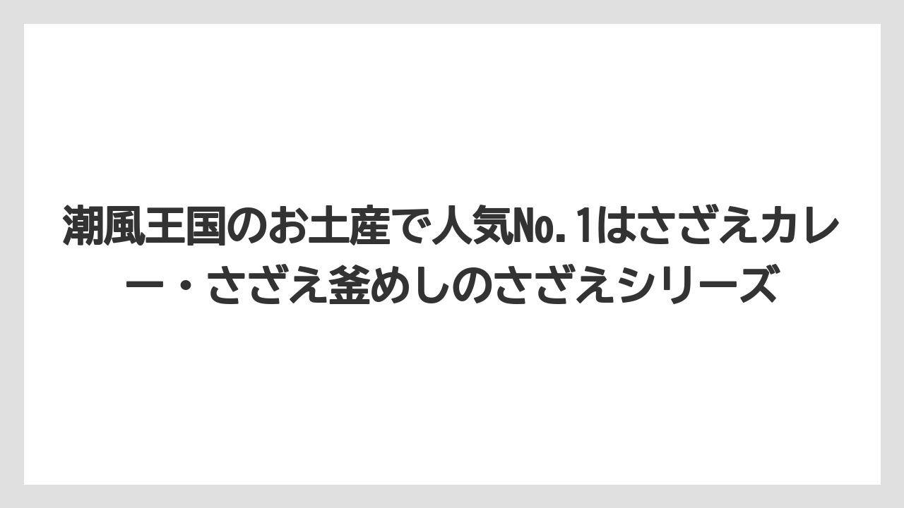 【リゾート】【宿泊】【旅】潮風王国のお土産で人気No.1はさざえカレー・さざえ釜めしのさざえシリーズ