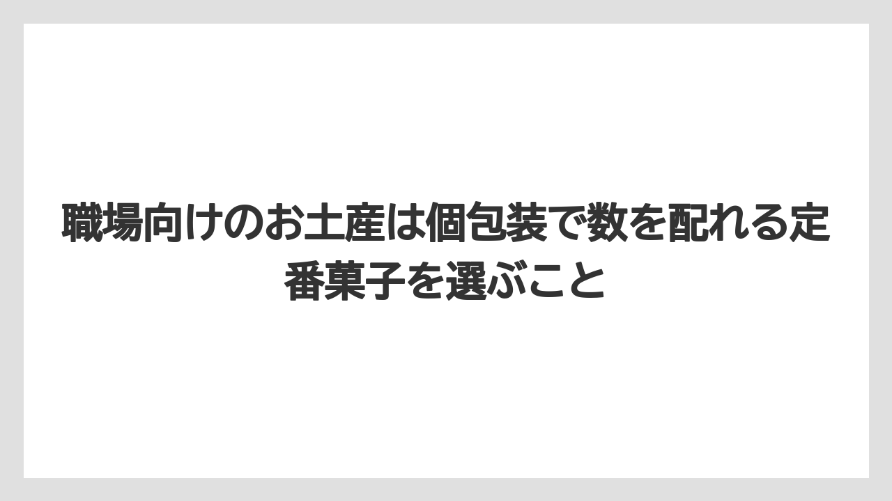 【リゾート】【宿泊】【旅】職場向けのお土産は個包装で数を配れる定番菓子を選ぶこと