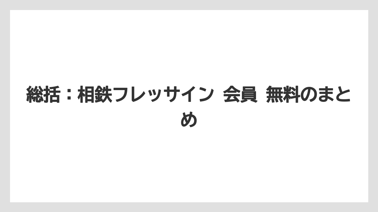 【リゾート】【宿泊】【旅】総括：相鉄フレッサイン 会員 無料のまとめ