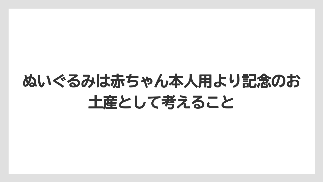 【リゾート】【宿泊】【旅】ぬいぐるみは赤ちゃん本人用より記念のお土産として考えること