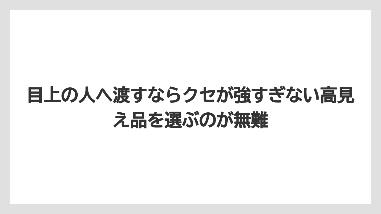 【宿泊】【旅】【楽天トラベル】目上の人へ渡すならクセが強すぎない高見え品を選ぶのが無難