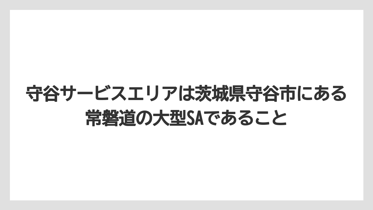 【リゾート】【宿泊】【旅】守谷サービスエリアは茨城県守谷市にある常磐道の大型SAであること