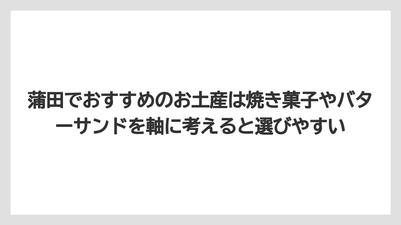 【リゾート】【宿泊】【旅】蒲田でおすすめのお土産は焼き菓子やバターサンドを軸に考えると選びやすい