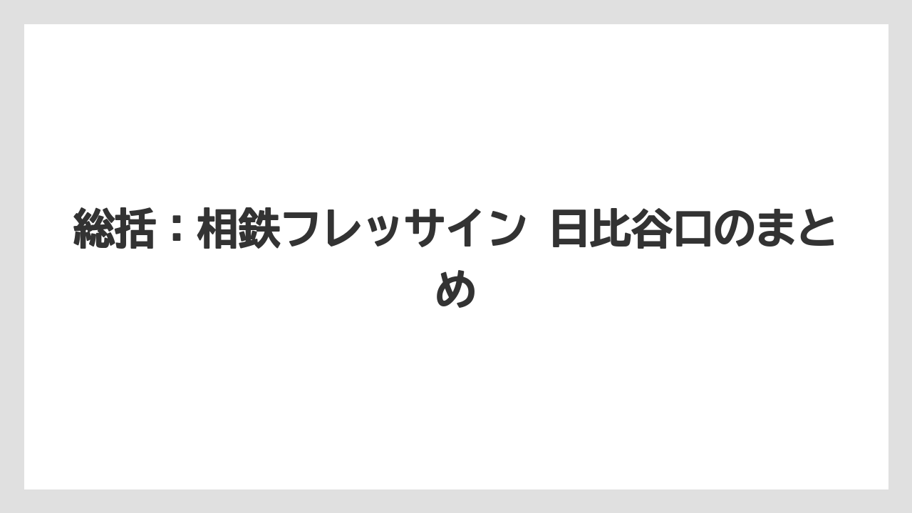 【リゾート】【宿泊】【旅】総括:相鉄フレッサイン 日比谷口のまとめ