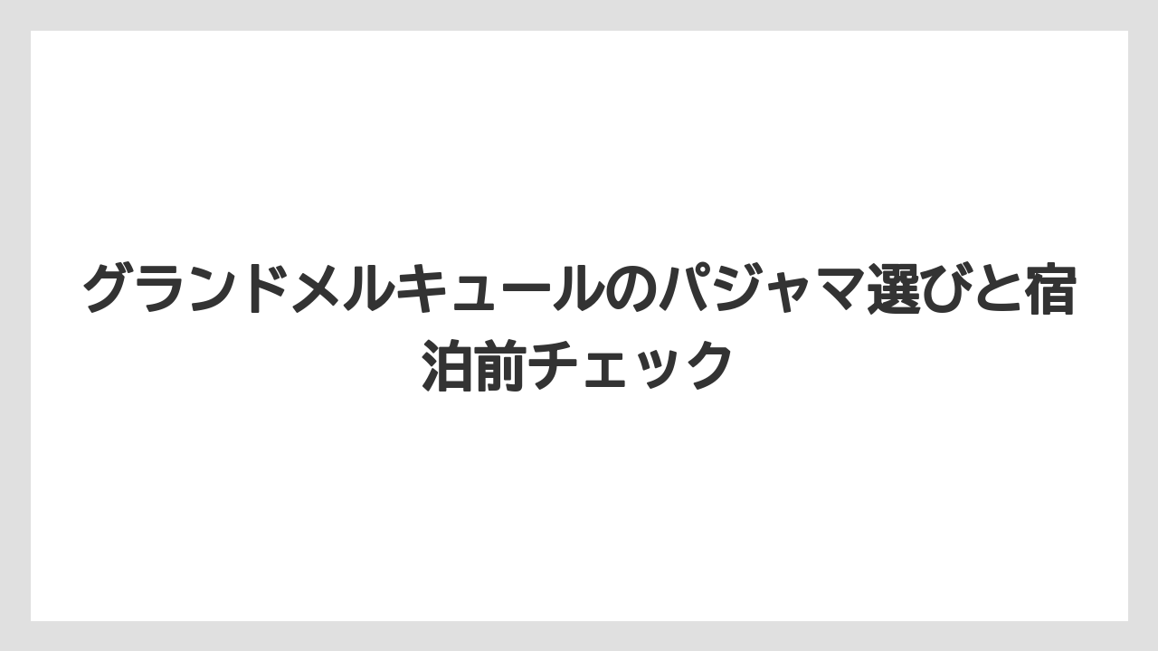 【リゾート】【宿泊】【旅】子ども用パジャマはサイズ展開と置き場所を事前に確認するのが失敗しにくい